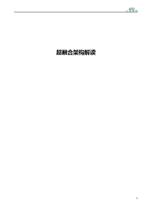 超融合架构解读