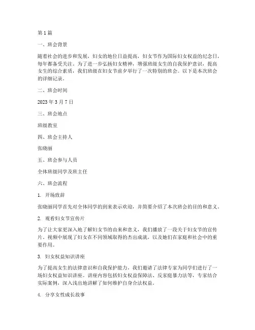 妇女节的班会记录内容(3篇)