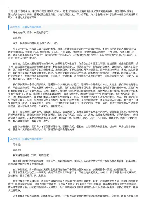 小学生周一升旗仪式演讲稿三篇