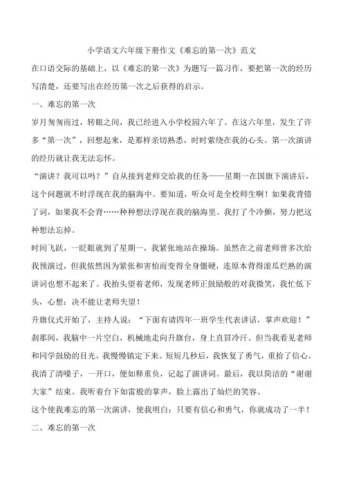 小学语文六年级下册作文《难忘的第一次》范文