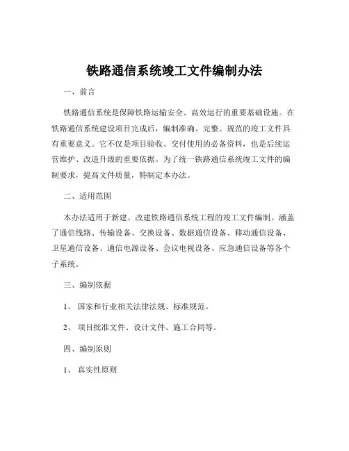 铁路通信系统竣工文件编制办法