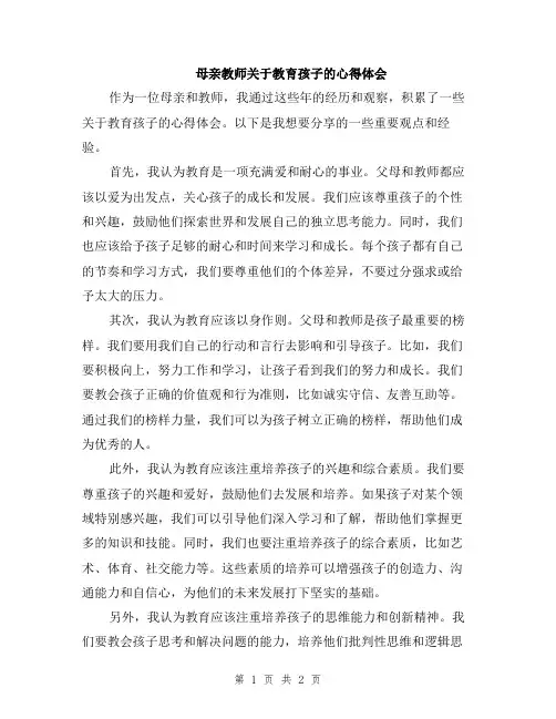 母亲教师关于教育孩子的心得体会