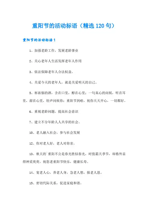 重阳节的活动标语(精选120句)