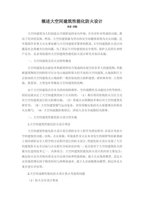 概述大空间建筑性能化防火设计