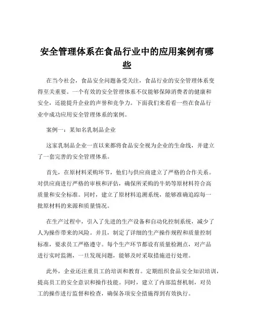 安全管理体系在食品行业中的应用案例有哪些