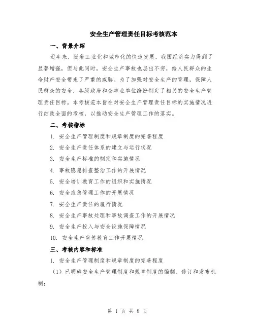 安全生产管理责任目标考核范本（3篇）