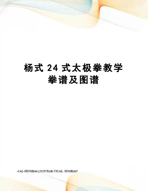 杨式24式太极拳教学拳谱及图谱