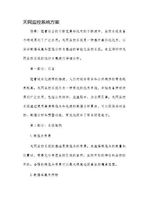 天网监控系统方案