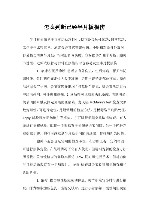 怎么判断已经半月板损伤