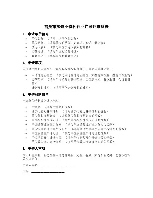 宿州市旅馆业特种行业许可证审批表
