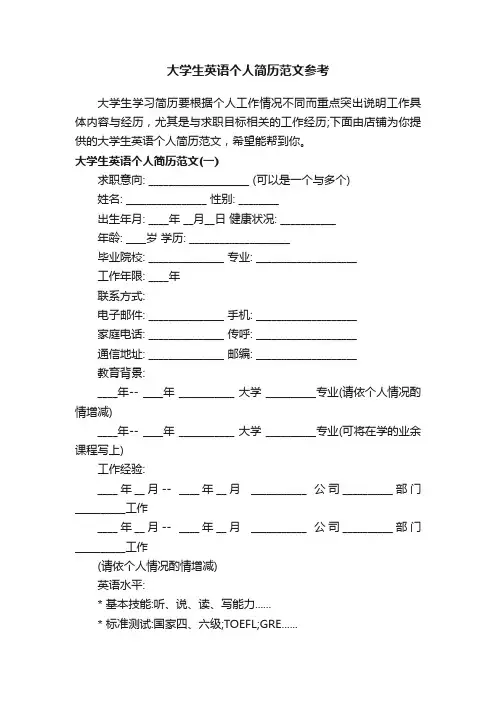大学生英语个人简历范文参考