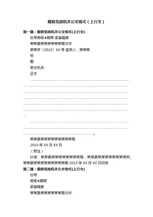最新党政机关公文格式（上行文）