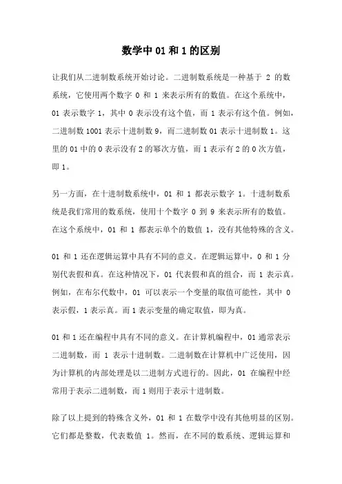 数学中01和1的区别