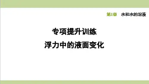 浙教版八年级上册科学 专题训练 浮力中的液面变化 课后习题重点练习课件