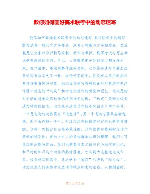 教你如何画好美术联考中的动态速写 