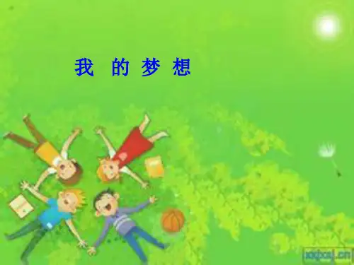 《我的梦想》作文教学课件