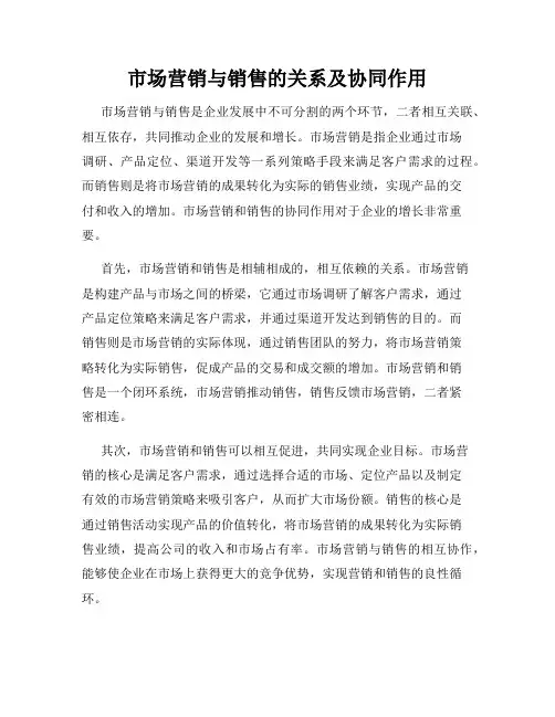 市场营销与销售的关系及协同作用