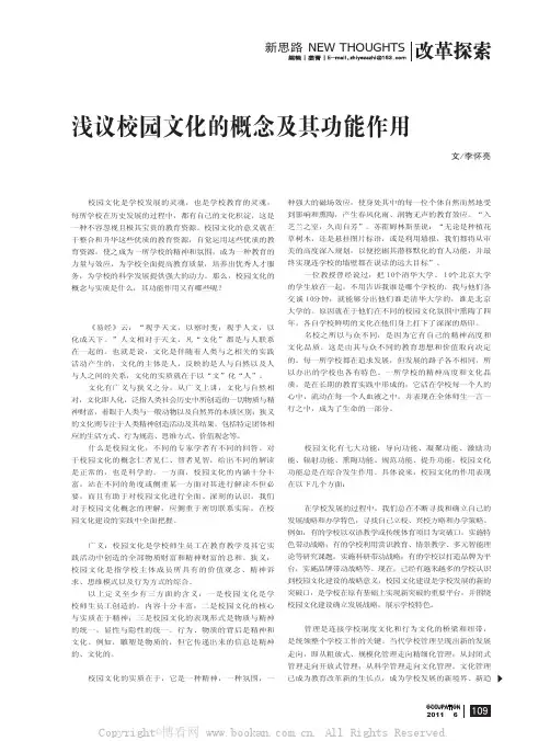 浅议校园文化的概念及其功能作用