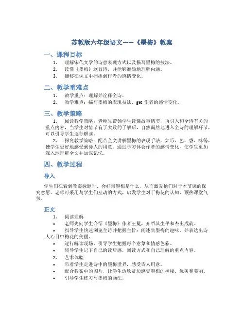 苏教版六年级语文——《墨梅》教案