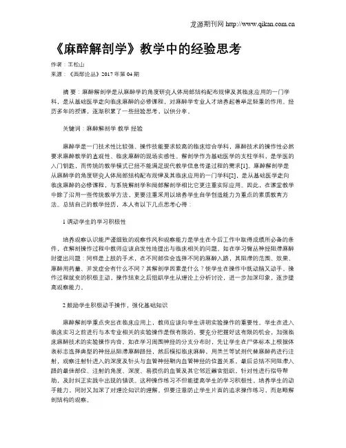 《麻醉解剖学》教学中的经验思考