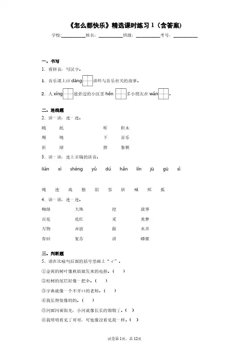 部编版小学一年级《怎么都快乐》精选课时练习1(含答案)