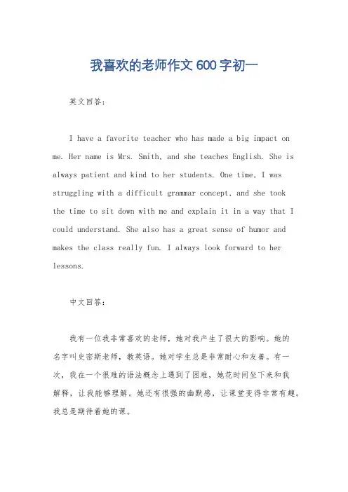 我喜欢的老师作文600字初一