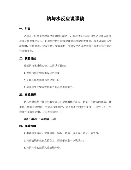 钠与水反应说课稿