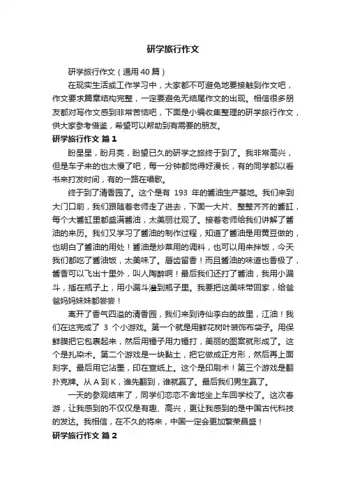 研学旅行作文（通用40篇）