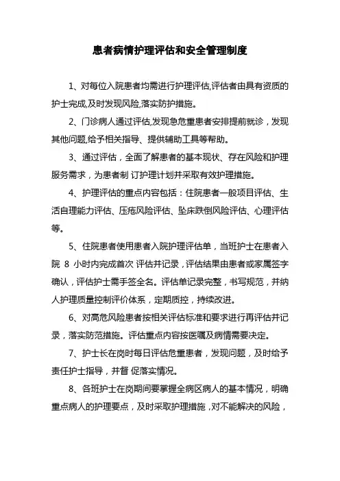 患者病情护理评估和安全管理制度