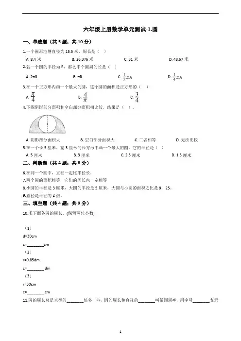 六年级上册数学单元测试-1.圆 北师大版(含答案)