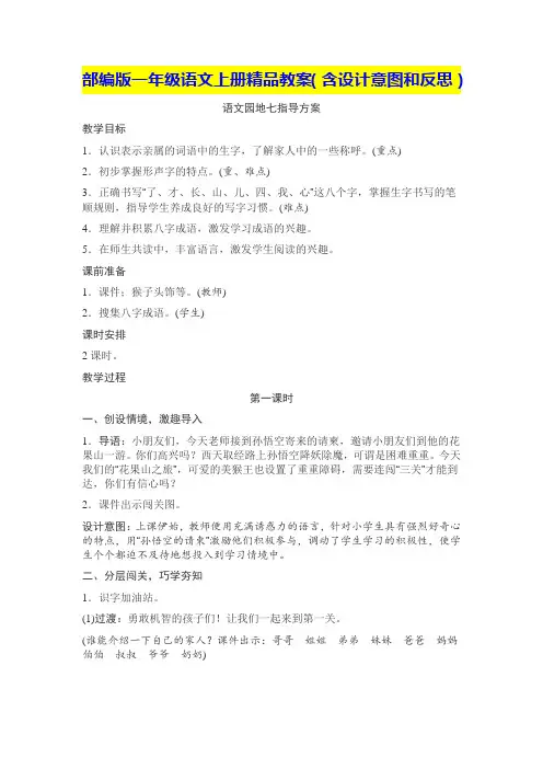 部编版一年级语文上册语文园地七(精品教案,含设计意图和反思)