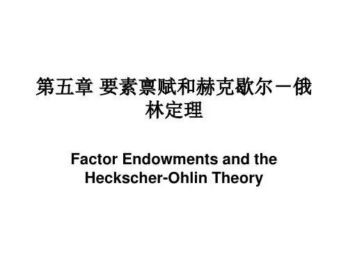 第5章 要素禀赋和赫克歇尔-俄林定理