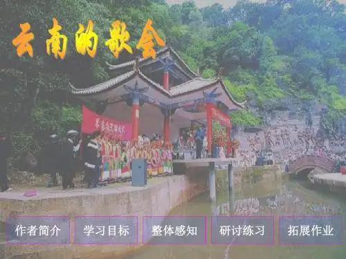 云南的歌会精选教学PPT课件