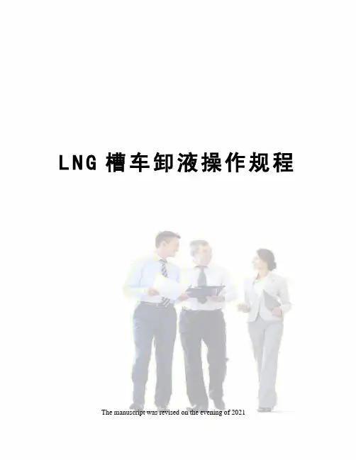LNG槽车卸液操作规程