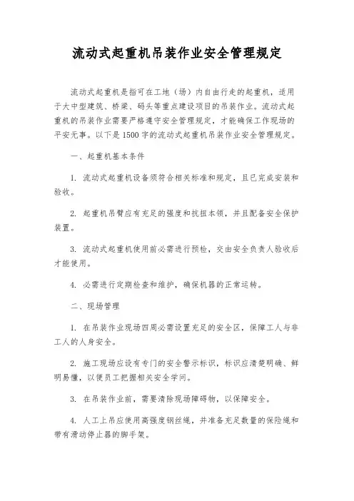 流动式起重机吊装作业安全管理规定