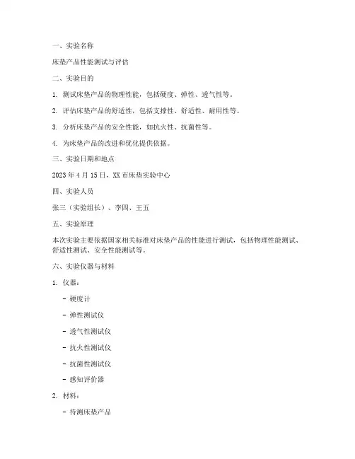 床垫产品实验报告范文