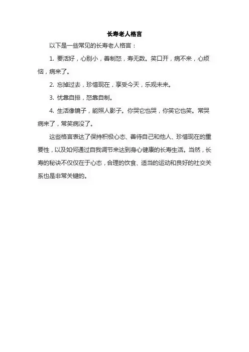 长寿老人格言