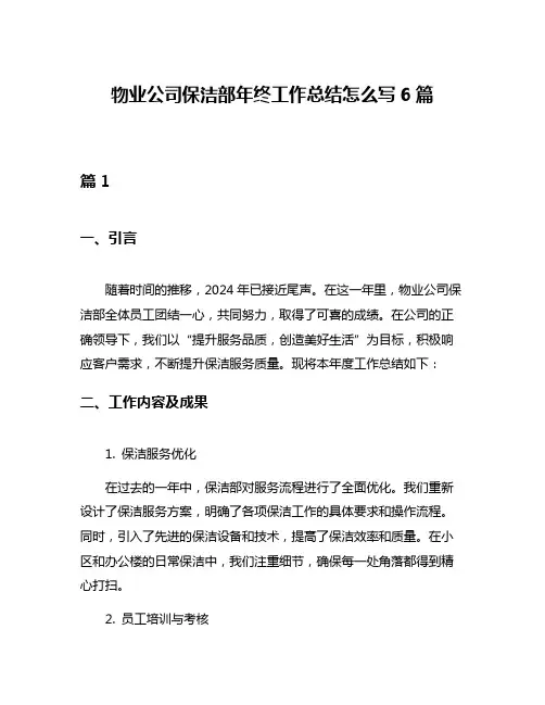 物业公司保洁部年终工作总结怎么写6篇