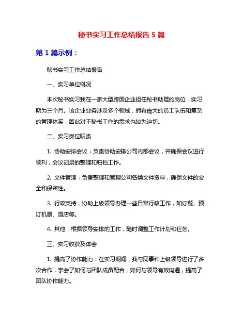 秘书实习工作总结报告5篇