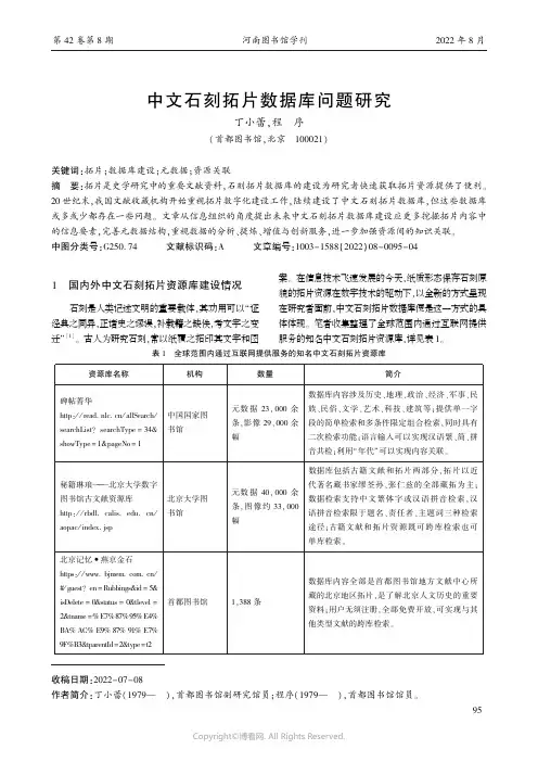 中文石刻拓片数据库问题研究