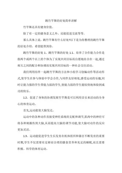 跳竹竿舞的好处简单讲解