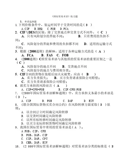 国际贸易术语练习题