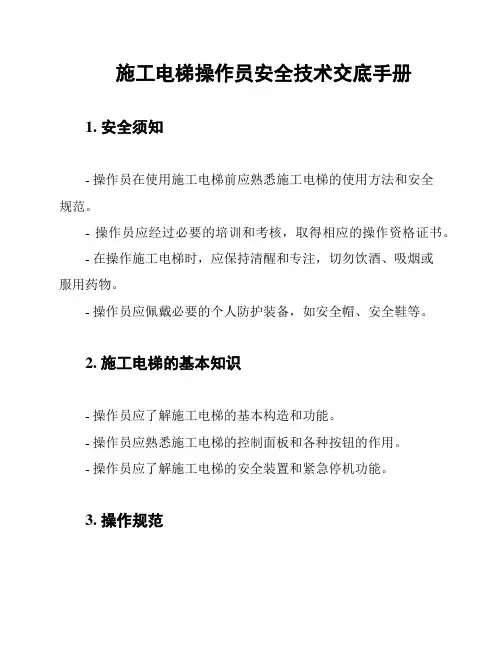 施工电梯操作员安全技术交底手册