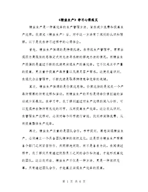 《精益生产》学习心得范文(三篇)