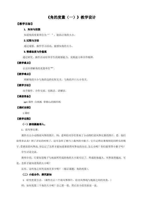 北师大版小学四年级数学上册《角的度量(一)》教学设计