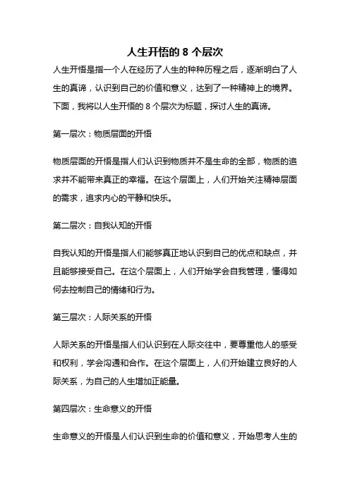 人生开悟的8个层次
