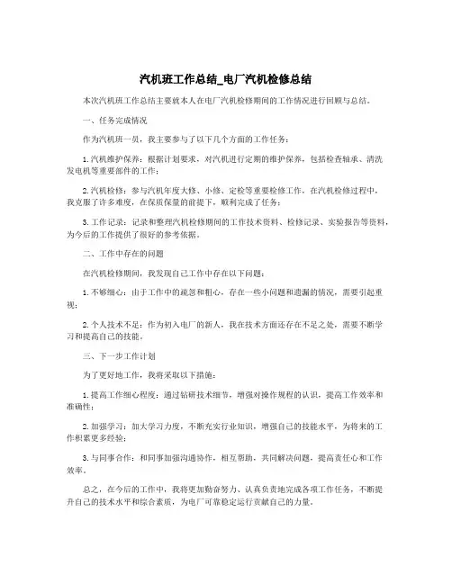 汽机班工作总结_电厂汽机检修总结