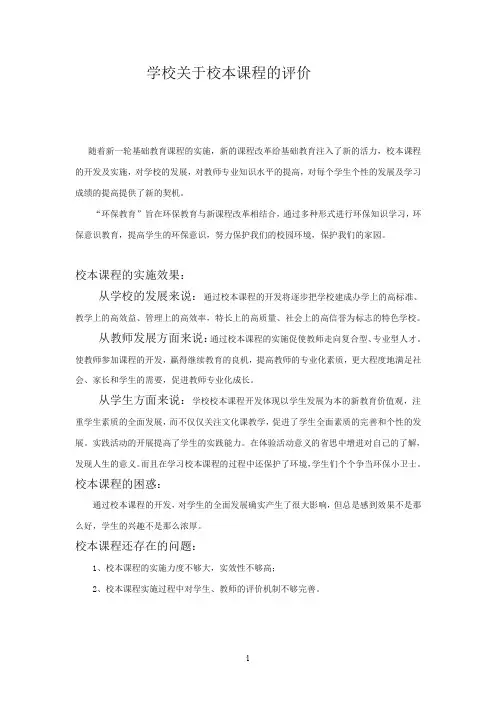 校本课程开发与实施的情况总结