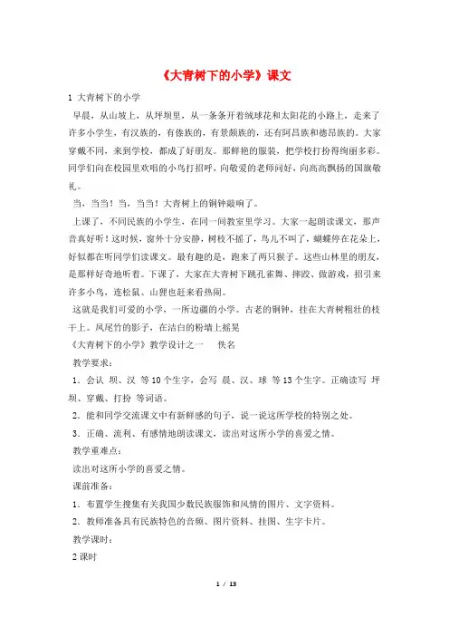《大青树下的小学》课文