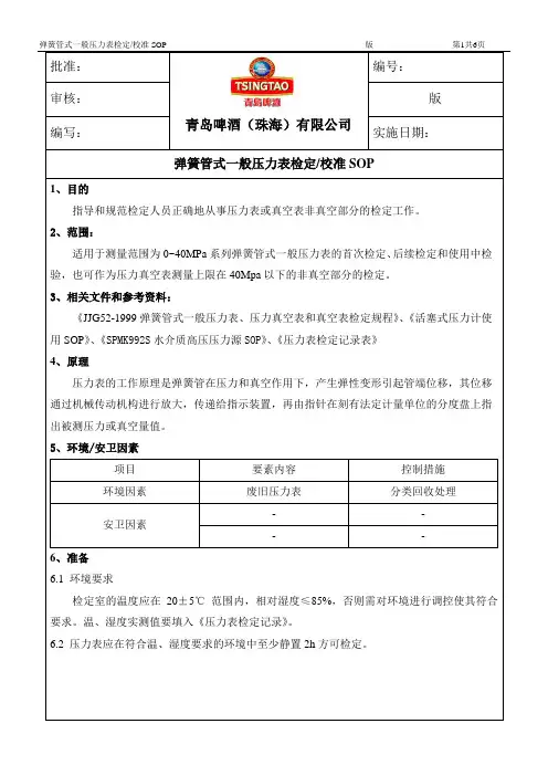 弹簧管式一般压力表检定校准SOP